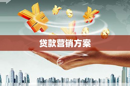 武威贷款营销方案