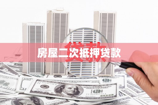 武威房屋二次抵押贷款