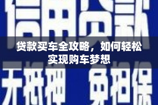武威贷款买车全攻略，如何轻松实现购车梦想