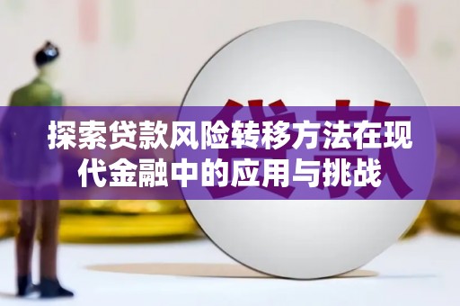 武威探索贷款风险转移方法在现代金融中的应用与挑战