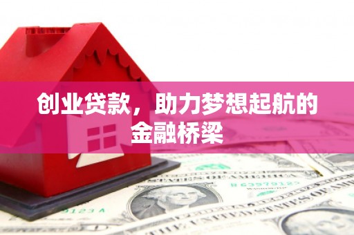 武威创业贷款，助力梦想起航的金融桥梁
