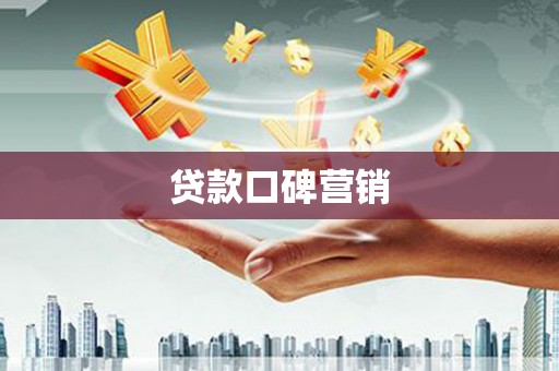 武威贷款口碑营销