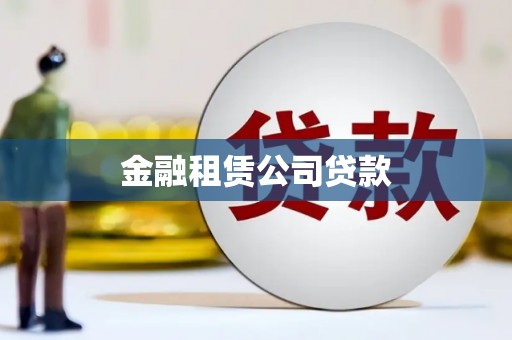 武威金融租赁公司贷款
