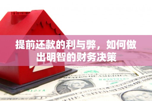 武威提前还款的利与弊，如何做出明智的财务决策