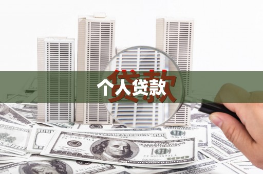 武威个人贷款