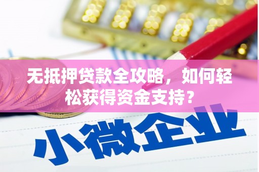 武威无抵押贷款全攻略，如何轻松获得资金支持？
