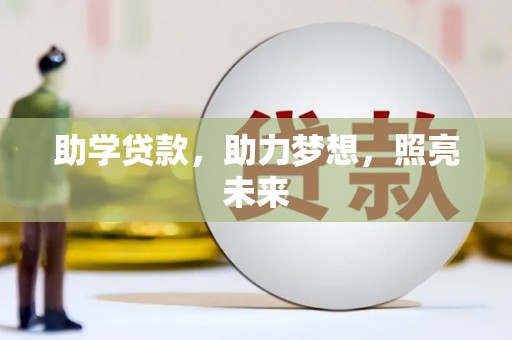 武威助学贷款，助力梦想，照亮未来