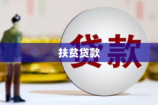 武威扶贫贷款