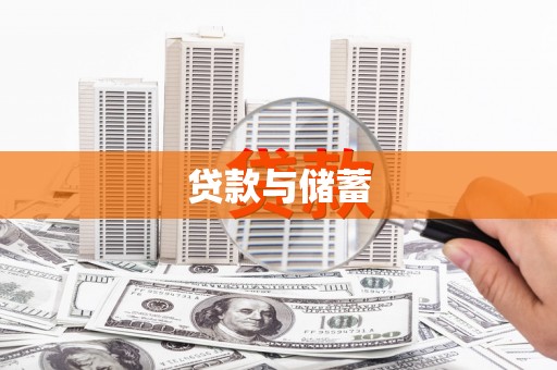武威贷款与储蓄