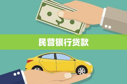 武威民营银行贷款
