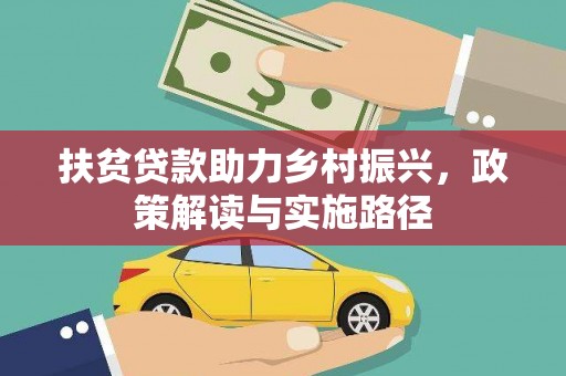 武威扶贫贷款助力乡村振兴，政策解读与实施路径