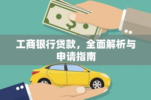 武威工商银行贷款，全面解析与申请指南