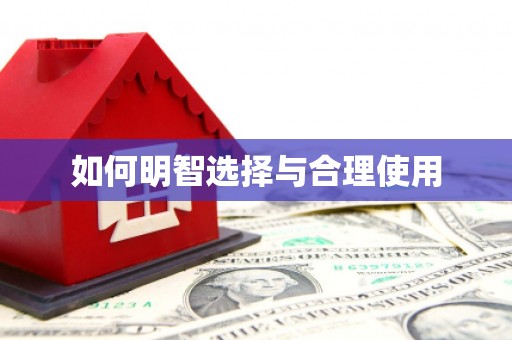 武威如何明智选择与合理使用