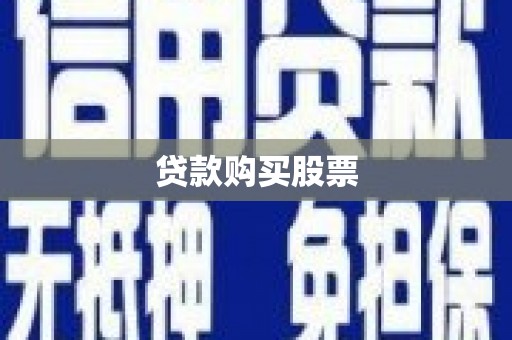 武威贷款购买股票