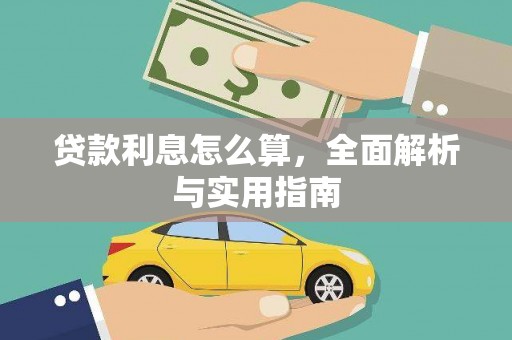 武威贷款利息怎么算，全面解析与实用指南