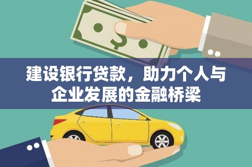 武威建设银行贷款，助力个人与企业发展的金融桥梁