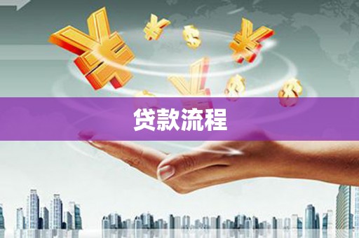 武威贷款流程