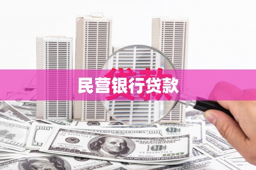 武威民营银行贷款