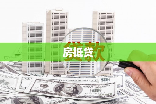 武威房抵贷