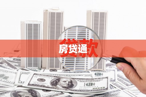 武威房贷通