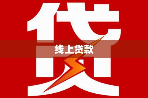 武威线上贷款