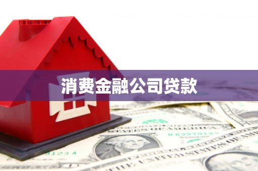 武威消费金融公司贷款