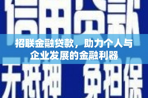 武威招联金融贷款，助力个人与企业发展的金融利器