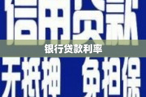 武威银行贷款利率