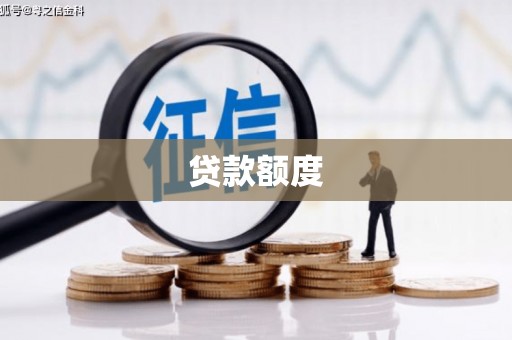 武威贷款额度