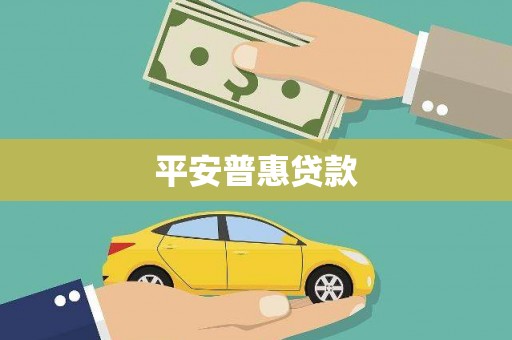 武威平安普惠贷款