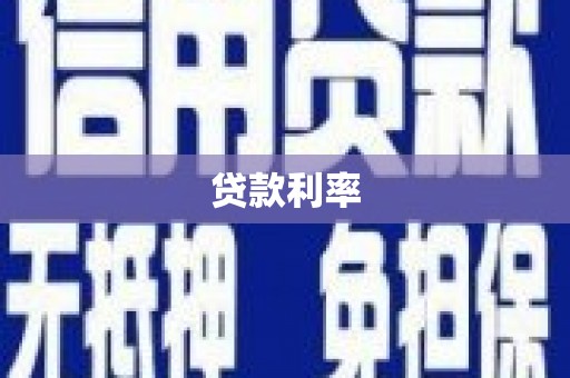 武威贷款利率