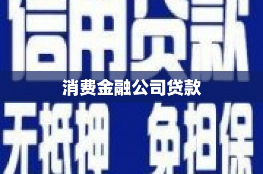 武威消费金融公司贷款
