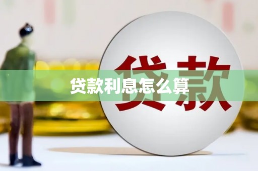 武威贷款利息怎么算