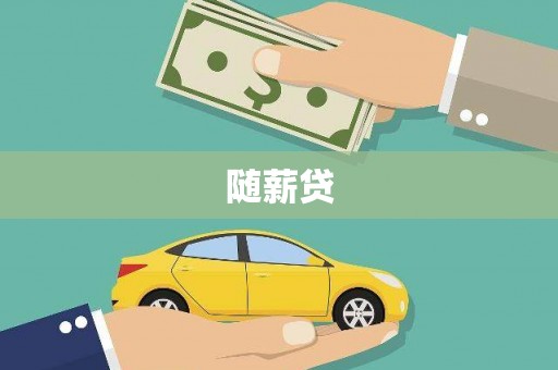 武威随薪贷