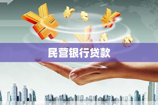 武威民营银行贷款