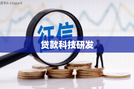 武威贷款科技研发