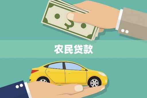 武威农民贷款