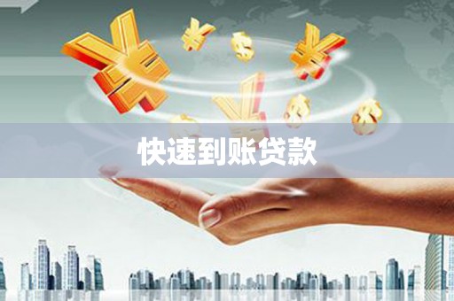 武威快速到账贷款