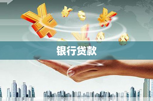 武威银行贷款