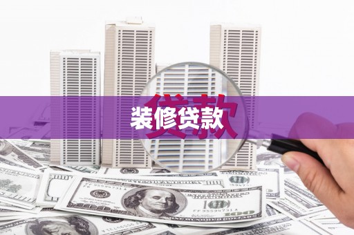 武威装修贷款