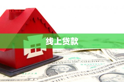 武威线上贷款