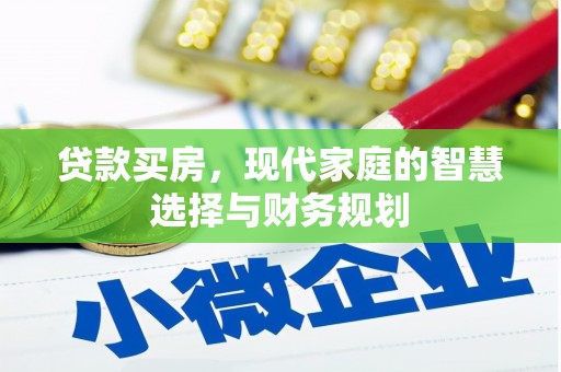 武威贷款买房，现代家庭的智慧选择与财务规划