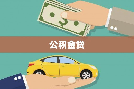 武威公积金贷
