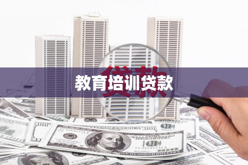 武威教育培训贷款