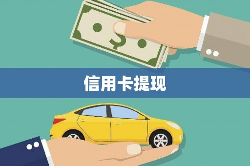 武威信用卡提现