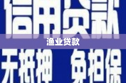 武威渔业贷款