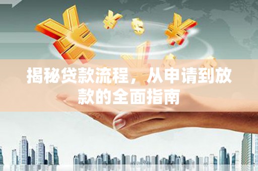武威揭秘贷款流程，从申请到放款的全面指南