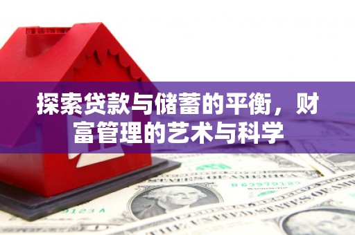 武威探索贷款与储蓄的平衡，财富管理的艺术与科学