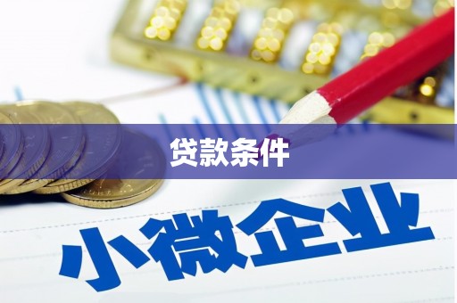 武威贷款条件