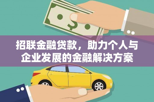 武威招联金融贷款，助力个人与企业发展的金融解决方案